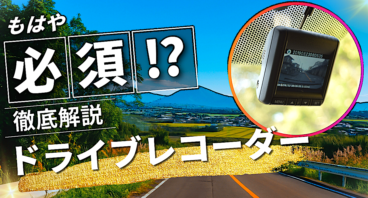 【もはや必須⁉】ドライブレコーダーを付けるべき理由！